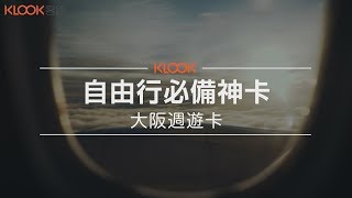 【日本】大阪週遊卡在手，交通、景點全都有！！到日本大阪自由行必買神卡！！