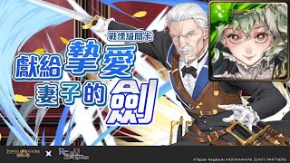 【神魔之塔】獻給摯愛妻子的劍 戰慄級（福爾摩斯）（86000分！獎賞全拿！）｜攻略請開影片字幕及置頂留言｜