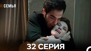 Семья 32 Серия (русский дубляж)