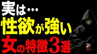 【見れば分かる！】性欲が強い女性の特徴３選【恋愛心理学】