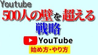 【Youtube伸びない理由】チャンネル登録者500人までの戦略
