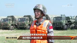 [国防军事早报]国际军事比赛“开阔水域-2020” 山东莱西 中方参赛队组建完成 8月上旬赴俄参赛|军迷天下