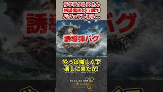 ラギアが誘導弾でバグるらしいぞ【モンハンワイルズ反応集】