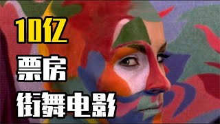 史上最佳“街舞电影”，《舞出我人生4》为何斩获10亿票房？