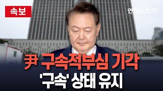 [🔴속보] 尹 구속적부심 기각…'구속' 상태 유지｜서울구치소 그대로 수감 / 연합뉴스TV(YonhapnewsTV)