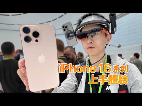 iPhone 16 系列上手體驗！