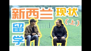 新西兰留学移民现状（上）