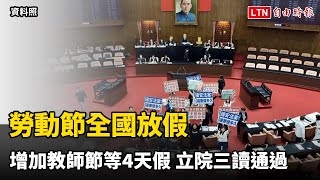 勞動節全國放假、增加教師節等4天假  立院三讀通過（翻攝自國會頻道YT）