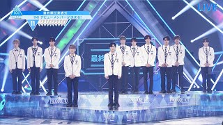 最終回ハイライト｜INI 11位のデビューメンバーが決まる