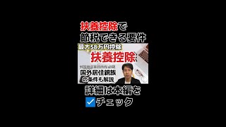 扶養控除の4要件#税金 #節税 #確定申告