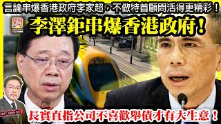 7.26【李澤鉅串爆香港政府！ 】 長實直指公司不喜歡舉債才有大生意！言論串爆香港政府李家超，不做特首顧問活得更精彩！主持: Johnny Fok