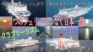 ４つの船で６泊7日 日本一周の旅行ツアーに行って来ました。 絶景 展望露天風呂 食べて 呑んで 夫婦旅行です。全国旅行支援は４泊👌だったので2人で64,000円返金になりました😊