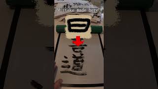 Shodo 書道 Beginning Calligraphy #calligraphy #japaneseart #japanesewriting