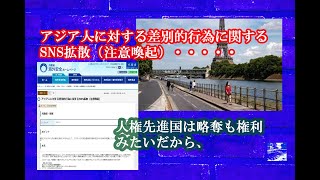 アジア人に対する差別的行為に関するSNS拡散（注意喚起）・・・・・人権先進国は略奪も権利みたいだから、