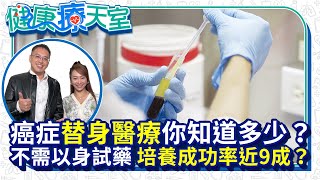 抗癌不走冤枉路！ 「替身醫療」告別盲目試藥 為癌症找出潛力治療方向【健康療天室】EP6 feat.精拓生技執行長 陳柏翰 @health.chatbox