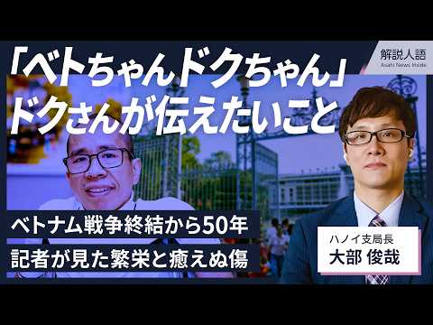 【解説人語】「ベトちゃんドクちゃん」ドクさんが記者に伝えたかったこと　ベトナム戦争50年、癒えぬ傷痕
