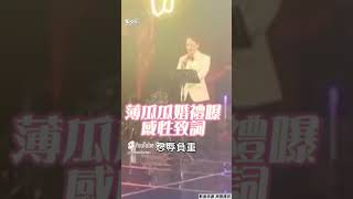 薄瓜瓜婚禮畫面曝! 共舞醫院千金 嘆雙親「忍辱負重」缺席:倍感思念｜TVBS新聞