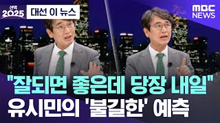 [대선 이 뉴스] "잘되면 좋은데 당장 내일" 유시민의 '불길한' 예측 (2025.06.04/MBC뉴스)