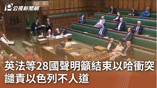 英法等28國聲明籲結束以哈衝突 譴責以色列不人道｜20250722 公視午間新聞