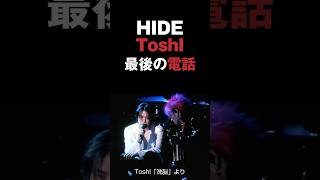 HIDEとToshIの最後の電話 #xjapan #エックスジャパン #hide #toshi #音読さん #shorts