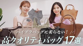 ハイブラバッグに劣らない!? 1万円台～5万円以下の高クオリティバッグまとめ👜高見えするのに使いやすいデイリーバッグだけ集めました✨