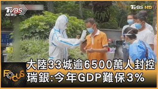 大陸33城逾6500萬人封控 瑞銀:今年GDP難保3%｜方念華｜FOCUS全球新聞 20220905
