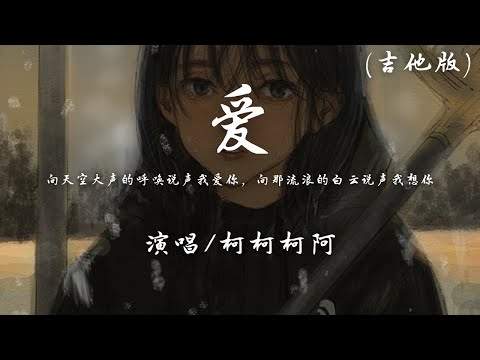 柯柯柯啊 - 爱 (吉他版)『向天空大声的呼唤说声我爱你，向那流浪的白云说声我想你。』【動態歌詞】♪