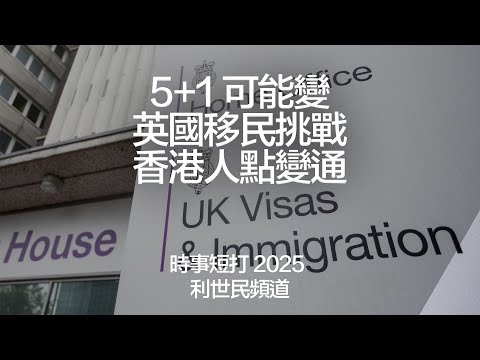 英國移民政策 保守黨倡 5+1 變 10+5 嚇死寶寶．工作簽證邊啲新行業有？ 香港人點自處變通 #利世民 #時事短打