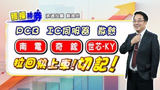 20250707 1500 顏逸民 穩操勝券【PCB IC伺服器 散熱 南電 奇鋐 世芯-KY 拉回快上車!切記!】