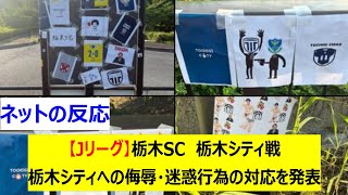 【Jリーグ】栃木SC　栃木シティ戦　栃木シティへの侮辱・迷惑行為の対応を発表