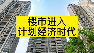 【磐他】放弃幻想，楼市已进入计划经济时代！！