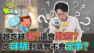 味精 致癌是真的嗎？越吃越渴 影響健康？ 醫師破解味精迷思！【 江P醫件事 164 】 江坤俊醫師 @tvbshealth20