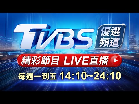 🔴05/05【LIVE】優選頻道 56台重點節目直播 20250505｜TVBS highlight programs Live