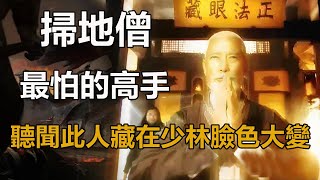 掃地僧也忌憚的高手是誰？聽聞此人藏在少林，掃地僧當即變了臉色#孤獨求敗