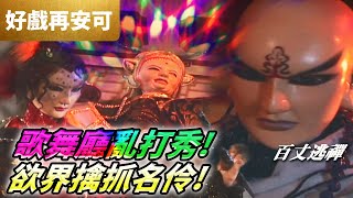 好戲再安可:歌舞廳亂打秀! 欲界擒抓名伶!｜魔佛波旬 、惡體閻達、百丈逃禪、上官奇缘｜霹靂封靈島 第18集｜霹靂布袋戲