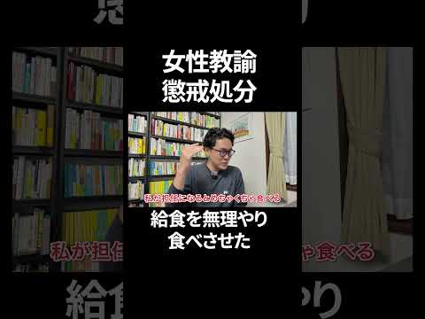 給食を無理やり食べさせた女性教諭が懲戒処分されたことについて解説します