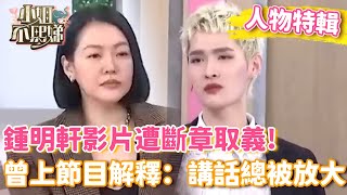 鍾明軒影片遭斷章取義！曾上節目解釋：講話總被放大！【#小姐不熙娣】#人物精選