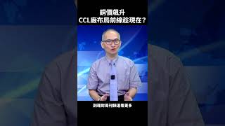 銅價飆升 CCL廠布局前線趁現在？#胡楨宏 #股市 #台光電 #聯茂 #台燿 #理財周刊 #財金即時通