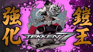 【TEKKEN7/steam】アプデで鬼強化されたアーマーキングに降格させられました… Steve vs Armor King「鉄拳7 シーズン4 スティーブ」【Steve Fox】