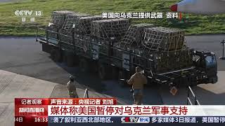 [新闻直播间]记者观察 媒体称美国暂停对乌克兰军事支持 | 新闻来了 News Daily