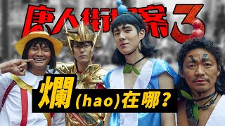 《唐人街探案3》對不起多等一年的影迷呀，看得要人格分裂，深度解析爛在哪好在哪？ #唐人街探案3 #唐人街探案