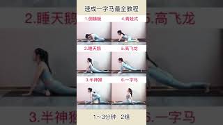 六個動作教你兩周速成一字馬，教你不知不覺中變身一字馬女神，趕快行動起來吧