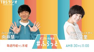『パンサー向井の #ふらっと』 4月7日(月)
