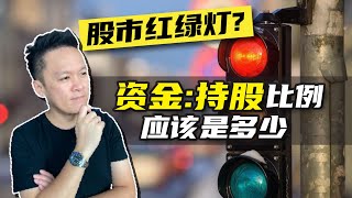 💰资金管理 | 现在的【资金:持股】比例应该是多少❓ | ⚖️ 什么时候Cash is King💰“现金为王” ❓什么时候要买比较多❓