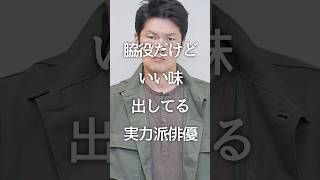 脇役だけどいい味出してる実力派俳優 #ドラマ #ガルちゃん #芸能人 #shorts