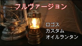 ロゴスカスタム オイルランタン 疑問コメント編 DIY Oil lanthanum ランタン オイルランタン