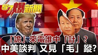 「反覆無常」是川普STYLE！ 陸「邊打邊談」習近平就是要贏《57爆新聞》網路獨播版 2019.08.27