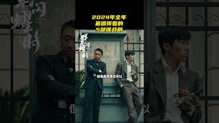 2024年全年，最值得看的5部谍战剧，观众嗷嗷看 电视剧深潜 成毅 谍战剧 王一博 张颂文