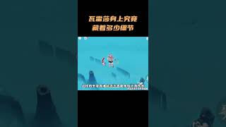 瓦雷莎身上究竟藏着多少细节？ #原神纳塔 #原神#瓦雷莎
