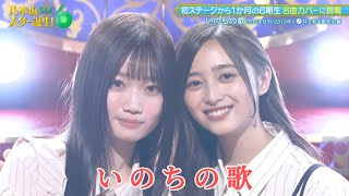 乃木坂スター誕生！SIX #02 【愛宕心響💜井上和】『いのちの歌』※フルVer. はチャンネル概要欄の(X)にあります。